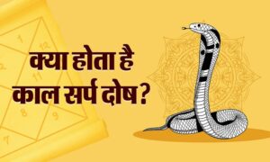 kaal sarp dosh kya hai