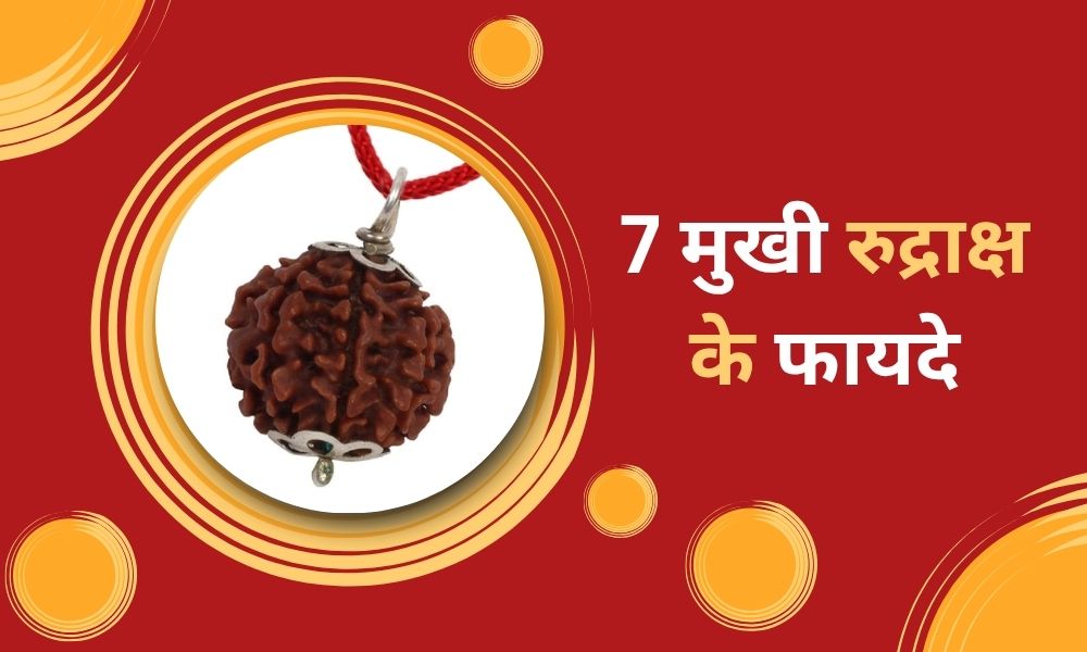 7 मुखी रुद्राक्ष के फायदे