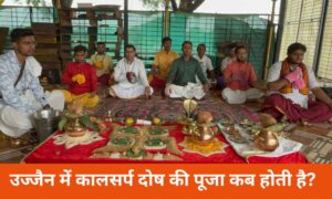 उज्जैन में कालसर्प दोष की पूजा कब होती है?