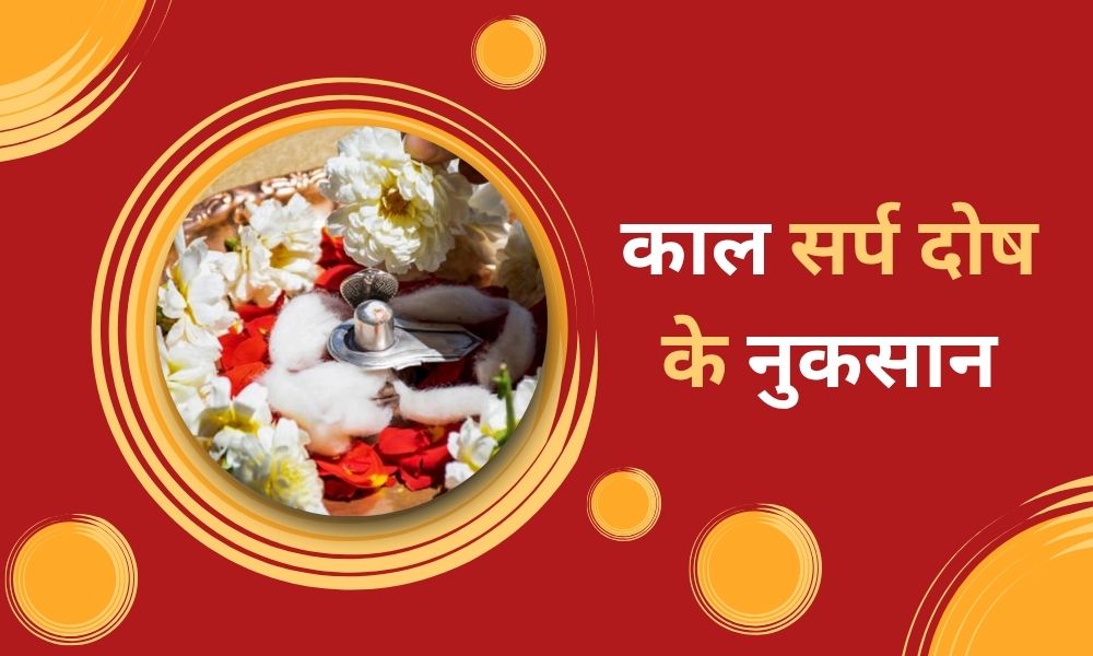 काल सर्प दोष के नुकसान